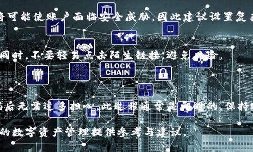   TPWallet修改密码后能立即使用吗？ / 
 guanjianci TPWallet, 修改密码, 数字钱包, 安全性 /guanjianci 

### 内容主体大纲

1. **引言**
   - TPWallet的简介
   - 密码的重要性

2. **TPWallet密码修改流程**
   - 访问TPWallet平台
   - 账户验证步骤
   - 修改密码步骤

3. **密码修改后使用的立即性**
   - 修改密码的即时性
   - 为什么修改后需要等待
   - 示例与案例分析

4. **TPWallet的安全性**
   - 数据加密技术
   - 遇到问题时的安全措施
   - 用户教育与使用规范

5. **常见问题解答**
   - 修改密码后如何登录
   - 遇到登录问题的应对措施
   - 当未收到确认邮件时如何处理
   - 账户被锁定的处理方式
   - 修改密码后的交易安全性
   - 如何保护账户信息

6. **总结**
   - TPWallet修改密码的重要性
   - 保持账户安全的最佳实践

---

### 引言

TPWallet是一款流行的数字钱包，广泛应用于加密货币的存储和管理。随着加密资产的增多，用户越来越重视账户安全。尤其是密码的设置与管理，已成为一种必要的安全措施。

在使用TPWallet时，用户可能需要定期修改密码以确保帐户的安全。有人可能会疑问：TPWallet修改密码后能否立即使用，它会对账户的使用造成影响吗？本文将对此进行深入探讨。

### TPWallet密码修改流程

访问TPWallet平台
首先，用户需要访问TPWallet的官方网站或应用程序。确保你使用的是官方平台，以防止钓鱼网站的风险。

账户验证步骤
在登录后，用户需要进行身份验证，包括验证手机号码或邮箱地址。这一步骤是为了保护账户安全，确保是账户持有者在进行操作。

修改密码步骤
在成功登录后，用户可以进入“账户设置”或“安全设置”页面。在那里，找到“修改密码”选项，按照系统提示输入旧密码、新密码以及确认新密码。完成后需点击“确认”以保存更改。

### 密码修改后使用的立即性

修改密码的即时性
用户在TPWallet修改密码后，通常可以立即使用新的密码进行登录和操作。系统会立刻生效，以确保用户能够在短时间内完成操作。

为什么修改后需要等待
在某些情况下，特别是当系统检测到可疑活动时，TPWallet可能会要求用户在密码修改后进行二次验证，这可能导致短暂的等待时间。这是为了加强安全性，确保用户的账户不被恶意访问。

示例与案例分析
以某用户为例，用户成功修改密码后，可以立即使用新密码进行登录和交易。若用户在修改过程中未收到验证信息，也常常能在系统后台进行check，确保信息安全，但在某些情况下，用户需根据TPWallet的指示进行补救措施。

### TPWallet的安全性

数据加密技术
TPWallet采用先进的加密技术，确保用户信息和交易记录的安全。用户在进行密码修改和资金交易时，所有数据均经过端到端加密，防止未授权访问。

遇到问题时的安全措施
若用户在修改密码后遇到登录问题，TPWallet提供安保措施，如账户冻结及限时使用等功能，以保护用户的资产安全。

用户教育与使用规范
TPWallet鼓励用户遵守基本的安全使用规范，例如定期更换密码、启用双重认证等，这些措施都能有效提升账户的安全性。

### 常见问题解答

修改密码后如何登录
在修改密码后，用户只需使用新密码进行登录。如果系统提示密码错误，则需确认输入信息的准确性，如是否开启了大写锁定等。

遇到登录问题的应对措施
如果用户遇到登录问题，首先要检查输入的密码是否正确。若多次失败，用户应根据TPWallet的流程，选择“找回密码”或联系客服进行解决。

当未收到确认邮件时如何处理
若用户修改密码后没有收到确认邮件，需检查邮箱的垃圾邮件文件夹，若仍然未收到，建议重新发送确认或联系客服寻求帮助。

账户被锁定的处理方式
若账户因安全原因被锁定，用户可以通过邮箱验证或提供其他身份验证信息请求解锁。如果无法自助，建议联系TPWallet的客服进行人工处理。

修改密码后的交易安全性
修改密码后，用户的交易安全在于新密码的设置是否强大，如果密码简单或易用被猜测，将可能使账户面临安全威胁，因此建议设置复杂密码。

如何保护账户信息
用户可通过启用多重身份验证、定期修改密码、保持设备更新等方式，增强账户的安全性。同时，不要轻易点击陌生链接，避免风险。

### 总结

TPWallet的密码修改功能虽然简单，但对用户账户安全来说却至关重要。用户在修改密码后无需过多担心，此过程通常是即时的。保持账户安全的最佳实践是用户应该始终关注的目标。

本篇文章希望能够帮助各位用户更好地理解TPWallet的密码修改及其安全性，为更安全的数字资产管理提供参考与建议。