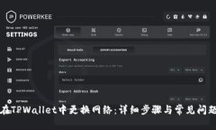 如何在TPWallet中更换网络：
