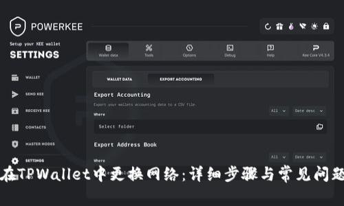 如何在TPWallet中更换网络：详细步骤与常见问题解答