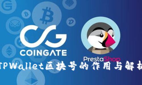 TPWallet区块号的作用与解析