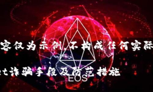 注意：以下内容仅为示例，不构成任何实际建议或指导。

揭秘tpwallet诈骗手段及防范措施