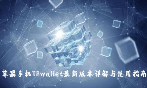 苹果手机TPwallet最新版本详解与使用指南