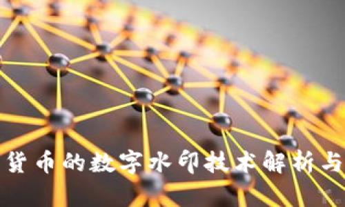 央行数字货币的数字水印技术解析与应用前景