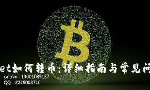 TPWallet如何转币：详细指南与常见问题解析