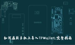 如何在新手机上导入TPWa