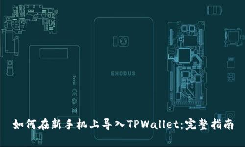 如何在新手机上导入TPWallet：完整指南