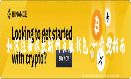 如何注册以太坊网页版钱包：一步步指南
