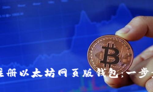 如何注册以太坊网页版钱包：一步步指南
