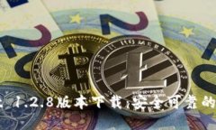 TPWallet 1.2.8版本下载：安全