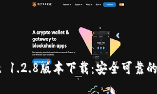 TPWallet 1.2.8版本下载：安全可靠的钱包工具