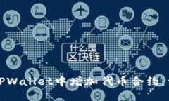 如何在TPWallet中增加代币合