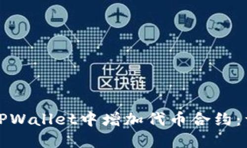 如何在TPWallet中增加代币合约：详细指南