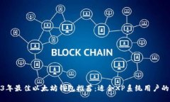 2023年最佳以太坊钱包推荐