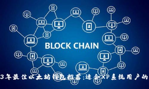 2023年最佳以太坊钱包推荐：适合XP系统用户的选择