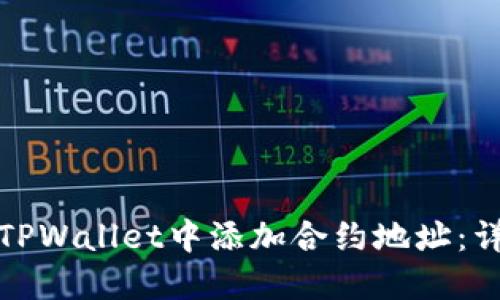 如何在TPWallet中添加合约地址：详细教程