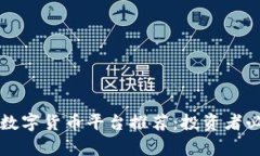 有价值的数字货币平台推