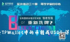 如何将TPWallet中的币转成