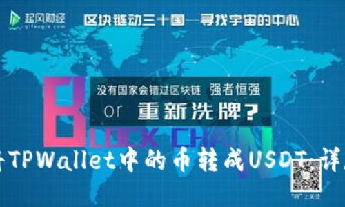 如何将TPWallet中的币转成USDT：详尽指南