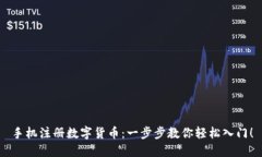 手机注册数字货币：一步