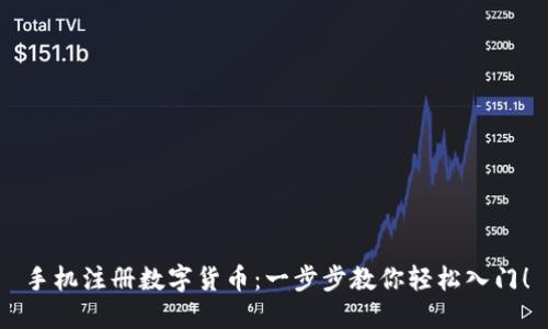 手机注册数字货币：一步步教你轻松入门！