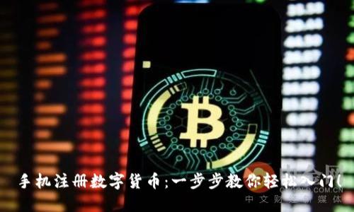 手机注册数字货币：一步步教你轻松入门！