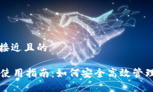思考一个接近且的

TPWallet使用指南：如何安全高效管理数字资产