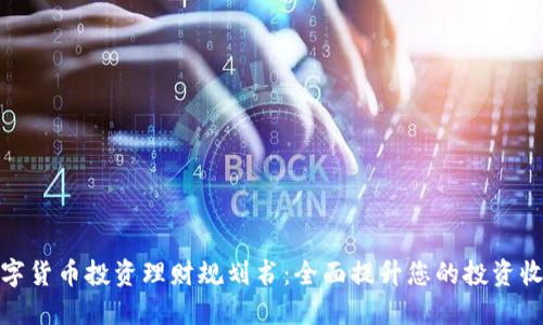 数字货币投资理财规划书：全面提升您的投资收益