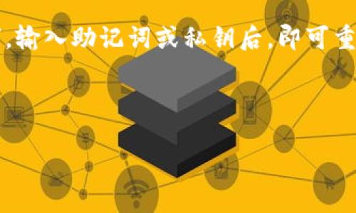 如何在TPWallet中添加ZSC链钱包：完整指南

关键词：TPWallet, ZSC链, 钱包添加, 加密资产

内容主体大纲：
1. 什么是TPWallet？
   - TPWallet的简介
   - TPWallet的主要功能
2. ZSC链简介
   - ZSC链的背景
   - ZSC链的用途与优势
3. 为什么选择在TPWallet中添加ZSC链钱包？
   - 安全性
   - 便利性
4. 在TPWallet中添加ZSC链钱包的步骤
   - 下载与安装TPWallet
   - 创建或导入已有的钱包
   - 添加ZSC链的钱包地址
5. 使用ZSC链钱包的最佳实践
   - 资产管理
   - 安全性建议
6. 常见问题解答
   - 如何恢复TPWallet中的ZSC链钱包？
   - TPWallet支持哪些加密资产？
   - 如何转移资产到ZSC链钱包？
   - ZSC链钱包的交易费用是多少？
   - TPWallet如何保证用户资金安全？
   - 如果我忘记TPWallet的密码该怎么办？

---

## 内容正文

### 什么是TPWallet？

TPWallet是一个多链支持的数字货币钱包，致力于为用户提供一个安全、方便的加密资产管理平台。用户可以轻松查看和管理他们的数字资产，进行转账、收款、与去中心化应用程序（DApps）交互等操作。

TPWallet的设计旨在支持多种区块链技术，包括以太坊、比特币、波场等，其丰富的功能使其成为了许多加密货币用户的首选钱包之一。通过TPWallet，用户可以轻松地跨链转账和交易，享受更高效的资产管理体验。

### ZSC链简介

ZSC链是基于区块链技术构建的一种新型数字资产，其设计初衷是为了提升金融交易的透明度与真实性。ZSC链拥有独特的数据结构，使得每一笔交易都能被追溯并且不可篡改，从而保障用户的资产安全。

ZSC链的优势在于其高效的交易确认速度和较低的交易费用，这使得其在实际应用中具备非常高的市场竞争力。ZSC链不仅适用于加密货币交易，同时还可以用于智能合约、去中心化应用程序（DApp）等多种场景。

### 为什么选择在TPWallet中添加ZSC链钱包？

TPWallet因其多元化的功能和用户友好的界面，使其成为存储和管理ZSC链资产的理想选择。首先，TPWallet提供了严格的安全性保障，采用了多重身份验证、私钥加密等措施，确保用户资产的安全。

其次，由于TPWallet支持多种区块链，可以极大地方便用户在不同的资产之间进行转账和交易。此外，用户可以通过TPWallet访问各种去中心化金融（DeFi）项目，为其投资增加更多的可能性。

### 在TPWallet中添加ZSC链钱包的步骤

#### 下载与安装TPWallet

第一步是下载TPWallet，这可以通过官方网站或应用商店进行。安装过程简单，用户只需按照提示完成相关步骤即可。

#### 创建或导入已有的钱包

安装完成后，用户需要创建一个新钱包或导入已有的钱包。如果是新用户，可以选择“创建钱包”，并按照指引设置密码和备份助记词，以确保资产安全。如果是已有用户，则可以选择“导入钱包”，并输入私钥或助记词进行导入。

#### 添加ZSC链的钱包地址

最后，用户可以在钱包界面中选择“添加链钱包”，然后选择ZSC链，系统会自动生成ZSC钱包地址。用户只需确认并保存该地址，即可在TPWallet中使用ZSC链进行交易和资产管理。

### 使用ZSC链钱包的最佳实践

#### 资产管理

在管理ZSC链资产时，用户应定期查看交易记录，确保所有交易都是认可和授权的。同时，用户进行转账时，应确认接收方地址的正确性，以避免资金丢失。

#### 安全性建议

为了更好地保障资产安全，建议用户开启TPWallet的两步验证功能。用户还应定期更换钱包密码，并确保使用强密码。此外，用户应对助记词和私钥进行妥善保管，避免泄露给他人。

### 常见问题解答

#### 如何恢复TPWallet中的ZSC链钱包？

如果忘记了TPWallet的密码，用户可以通过助记词或私钥来恢复钱包。启动TPWallet应用程序，选择“恢复钱包”，然后输入助记词或私钥，按照系统提示完成恢复过程。

#### TPWallet支持哪些加密资产？

TPWallet支持多种主流的加密资产，包括比特币、以太坊、波场以及ZSC链等。用户可以轻松地在TPWallet中管理多种不同链上的资产。

#### 如何转移资产到ZSC链钱包？

用户可以通过访问交易所，将资产转移到ZSC链钱包。首先，在交易所中选择ZSC链作为提币链，输入TPWallet中生成的ZSC钱包地址，然后确定提币金额和费用，提交申请即可完成转账。

#### ZSC链钱包的交易费用是多少？

ZSC链的交易费用会根据网络的拥堵状况有所不同。在TPWallet中，用户在进行交易时，可以实时查看当前的交易费用，并选择适合自己的费用选项。

#### TPWallet如何保证用户资金安全？

TPWallet采用了多层级的安全措施，包括私钥加密、两步验证、定期安全审计等。此外，用户的私钥和助记词均存储在本地设备中，不会上传到服务器，确保用户资金的安全性。

#### 如果我忘记TPWallet的密码该怎么办？

如果用户忘记了TPWallet的密码，可以通过助记词或私钥进行恢复。在登录界面选择“恢复钱包”，输入助记词或私钥后，即可重新获取对钱包的访问权限。建议用户在创建钱包时妥善保存助记词，以备不时之需。

---

以上是您请求的内容，如果您需要进一步的信息或对某个部分有其它要求，请告诉我！