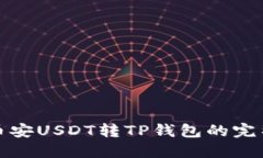 bias币安USDT转TP钱包的完整