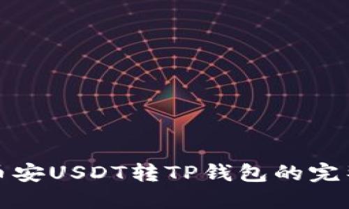 bias币安USDT转TP钱包的完整指南
