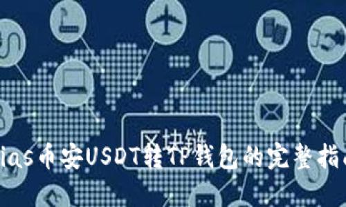 bias币安USDT转TP钱包的完整指南