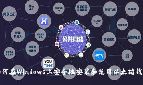 如何在Windows上安全地安装和使用以太坊钱包