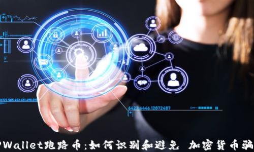 
TPWallet跑路币：如何识别和避免 加密货币骗局