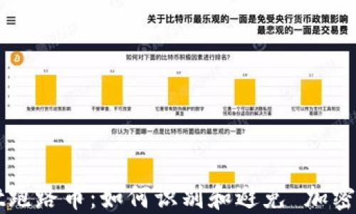 
TPWallet跑路币：如何识别和避免 加密货币骗局