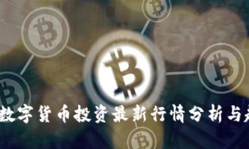 2023年数字货币投资最新行情分析与趋势预测