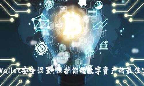 TPWallet安全设置：保护你的数字资产的最佳实践