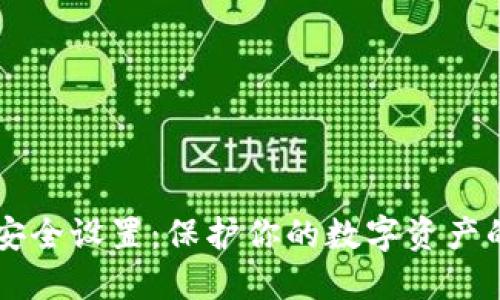 TPWallet安全设置：保护你的数字资产的最佳实践