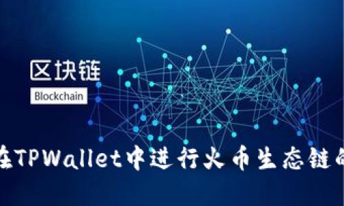 如何在TPWallet中进行火币生态链的兑换