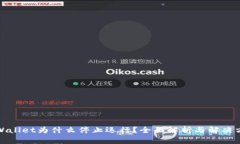 TPWallet为什么停止运行？全