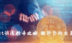 tpwallet快速抢币攻略：提升