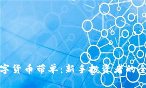 加密数字货币带单：新手投资者的全面指南