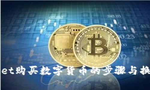 TPWallet购买数字货币的步骤与换算指南