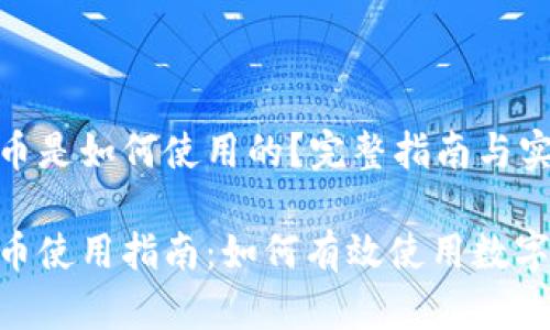 数字货币是如何使用的？完整指南与实用建议

数字货币使用指南：如何有效使用数字货币