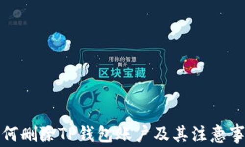 
如何删除TP钱包账户及其注意事项