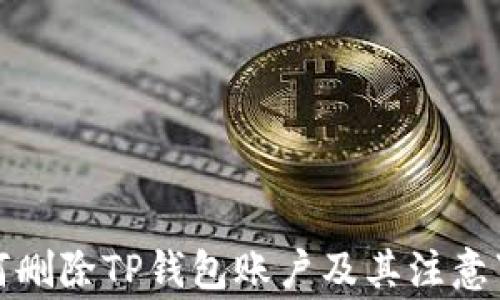 
如何删除TP钱包账户及其注意事项