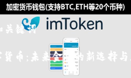### 和关键词

汉世数字货币：未来金融的新选择与应用前景