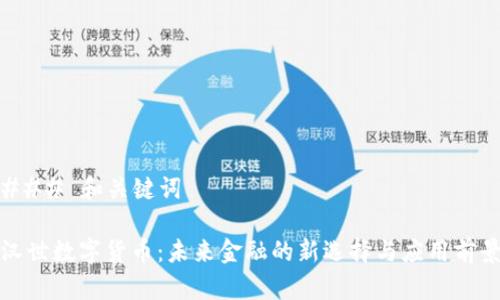 ### 和关键词

汉世数字货币：未来金融的新选择与应用前景