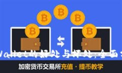 TPWallet的好处与坏处：全面