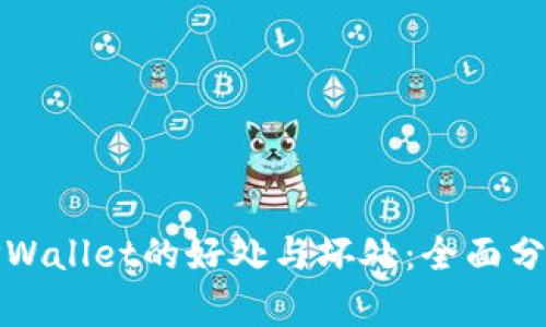 TPWallet的好处与坏处：全面分析