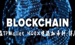 如何在TPWallet MDEX中添加币